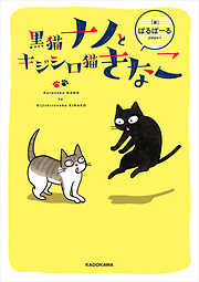 黒猫ナノとキジシロ猫きなこ