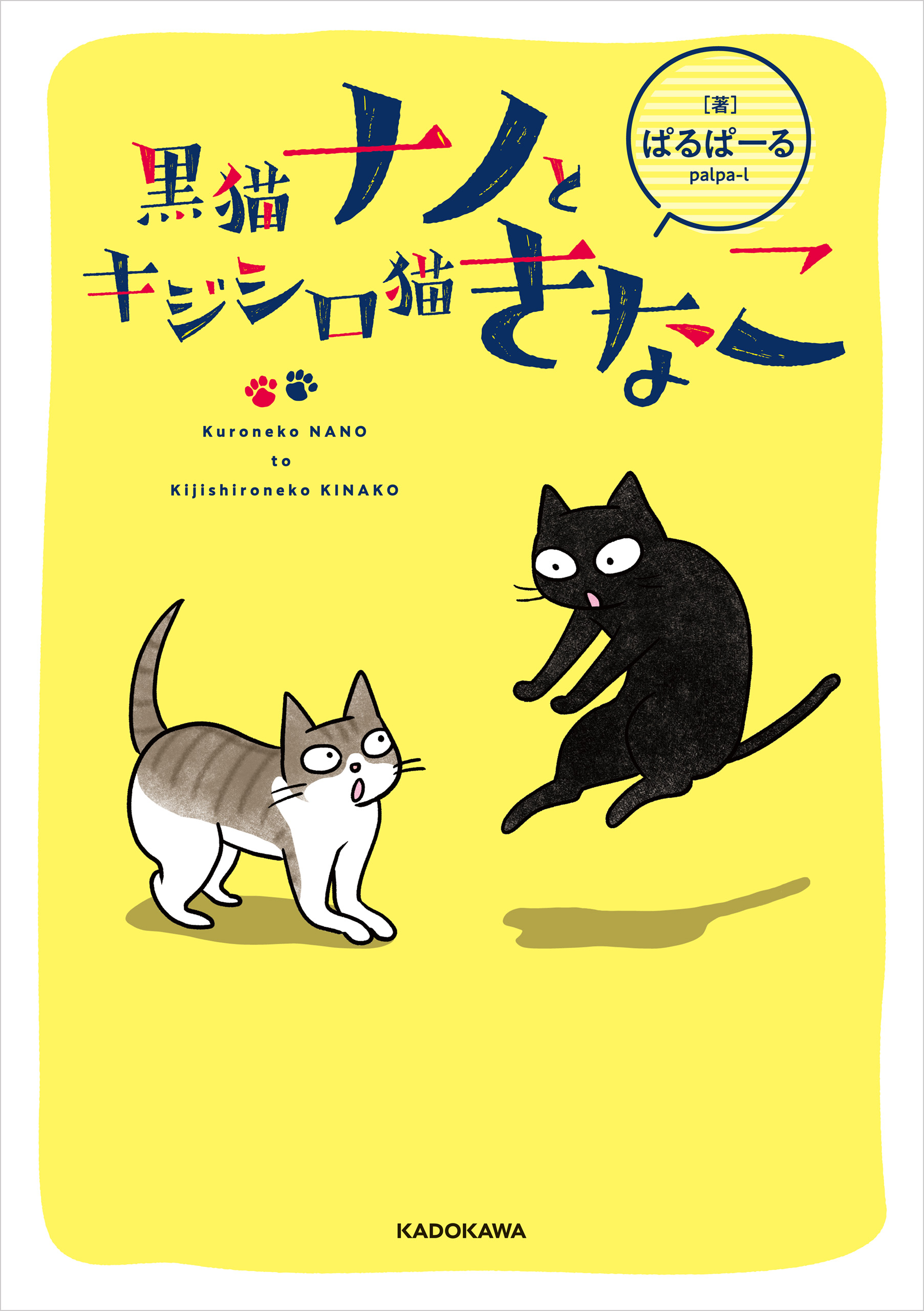 黒猫ナノとキジシロ猫きなこ - ぱるぱーる - 漫画・無料試し読みなら