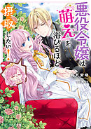 悪役令嬢 仮 の奮闘 異世界転生に気づいたので婚約破棄して魂の番を探します 漫画 無料試し読みなら 電子書籍ストア ブックライブ