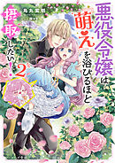 悪役令嬢は『萌え』を浴びるほど摂取したい！ ２【電子特典付き】