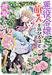 悪役令嬢は『萌え』を浴びるほど摂取したい！ ２【電子特典付き】