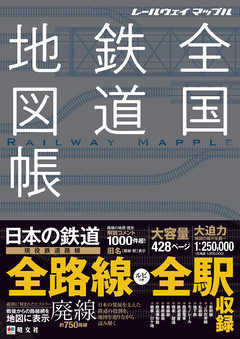 総図 レールウェイ マップル 全国鉄道地図帳 - 昭文社 | 