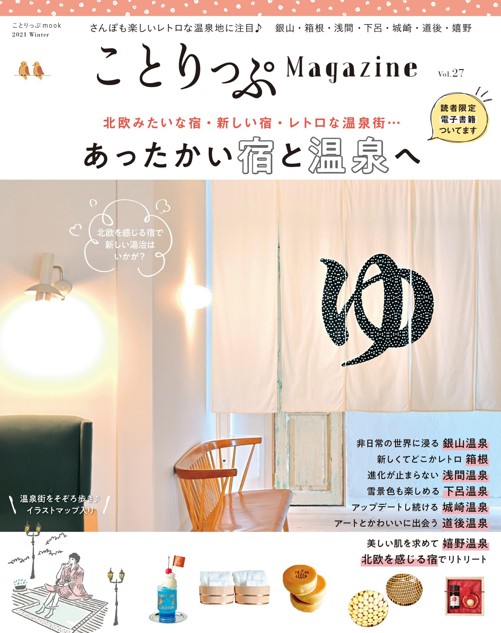ことりっぷマガジン Vol 27 21冬 漫画 無料試し読みなら 電子書籍ストア ブックライブ