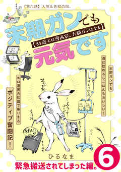 末期ガンでも元気です 38歳エロ漫画家、大腸ガンになる【単話版】