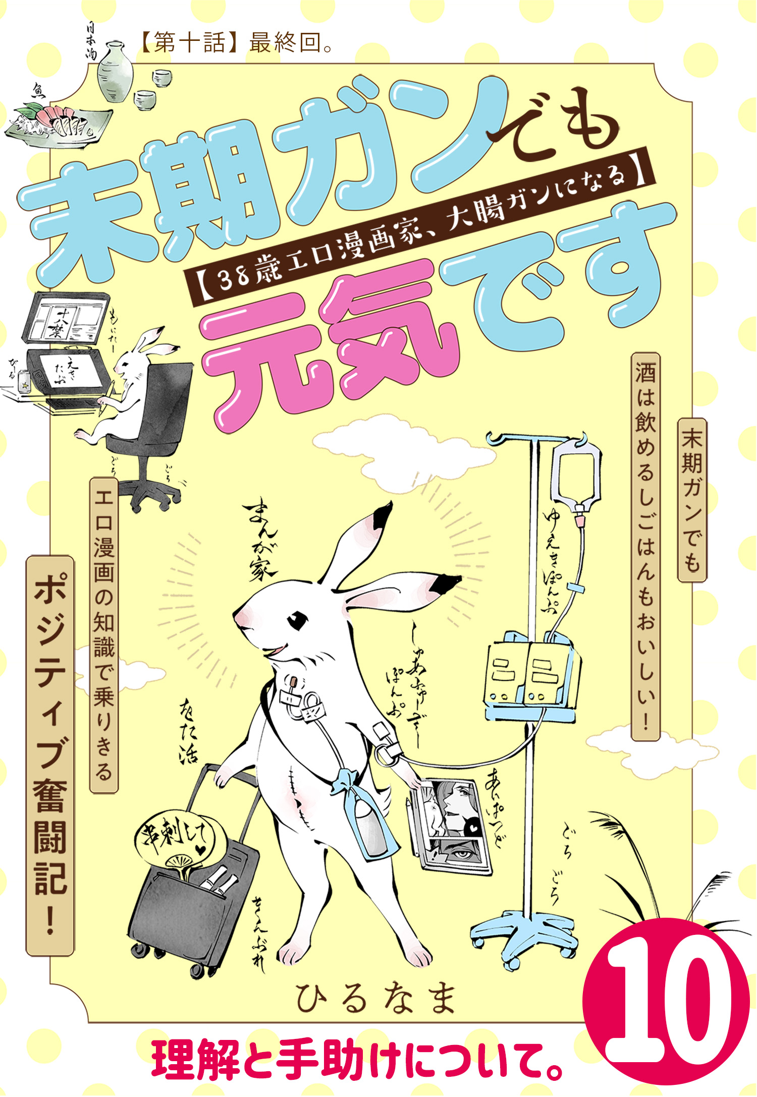 末期ガンでも元気です 38歳エロ漫画家 大腸ガンになる 単話版 10 最新刊 漫画 無料試し読みなら 電子書籍ストア ブックライブ