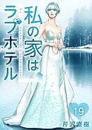 私の家はラブホテル 19巻