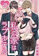 私の家はラブホテル 29巻