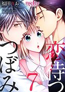 恋待つつぼみ 7巻
