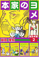 本家のヨメ　超合本版 2巻