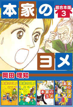 本家のヨメ 超合本版 3巻 岡田理知 漫画 無料試し読みなら 電子書籍ストア ブックライブ