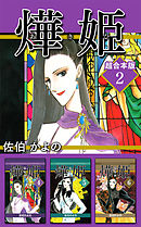 あき姫　超合本版 2巻