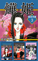 あき姫　超合本版 3巻