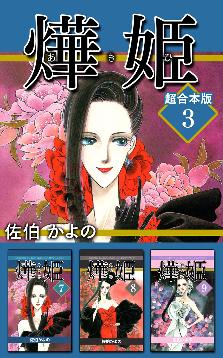 あき姫 超合本版 3巻 漫画 無料試し読みなら 電子書籍ストア ブックライブ