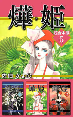 あき姫　超合本版 5巻