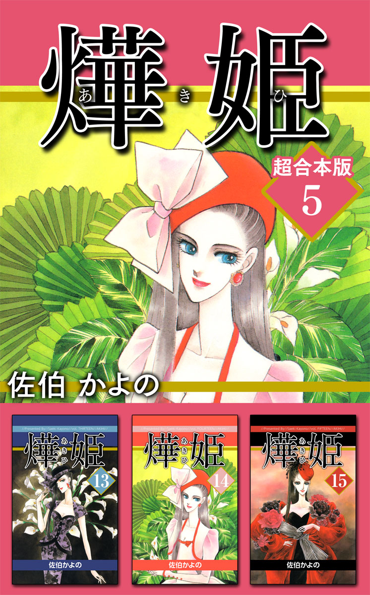 あき姫 超合本版 5巻 漫画 無料試し読みなら 電子書籍ストア Booklive