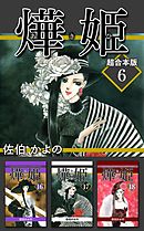 あき姫　超合本版 6巻