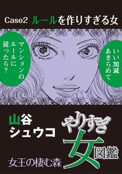 やりすぎ女図鑑＜分冊版＞