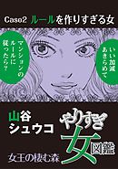 やりすぎ女図鑑＜分冊版＞ 2巻