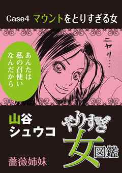 感想 ネタバレ やりすぎ女図鑑 分冊版 4巻のレビュー 漫画 無料試し読みなら 電子書籍ストア ブックライブ