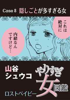 やりすぎ女図鑑＜分冊版＞