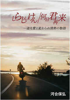 しらしんけん／何日君再来 一途な愛と変わらぬ情熱の物語