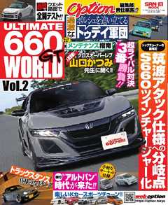 自動車誌MOOK ULTIMATE 660GT WORLD Vol.2