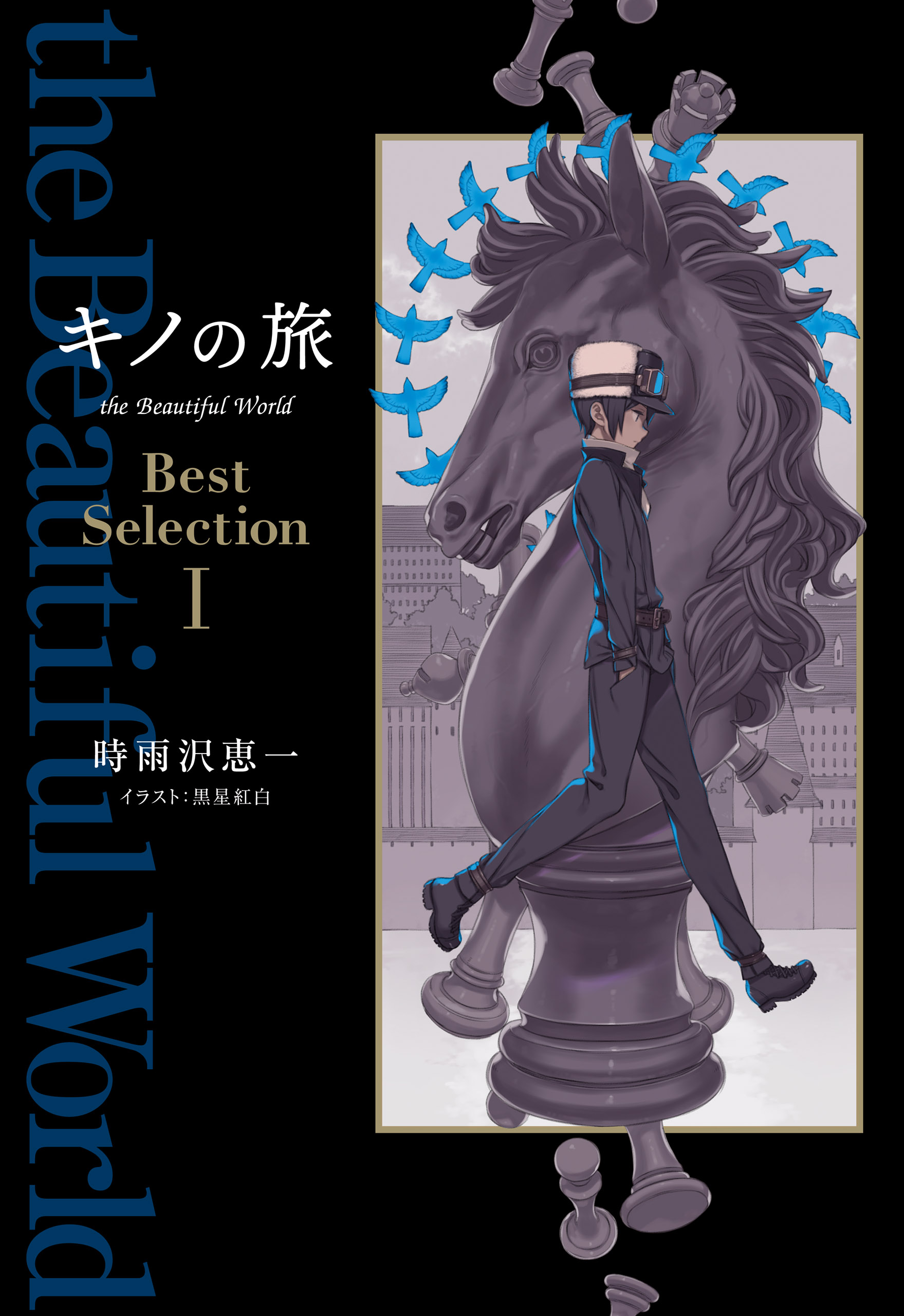 キノの旅 The Beautiful World Best Selection I 漫画 無料試し読みなら 電子書籍ストア ブックライブ