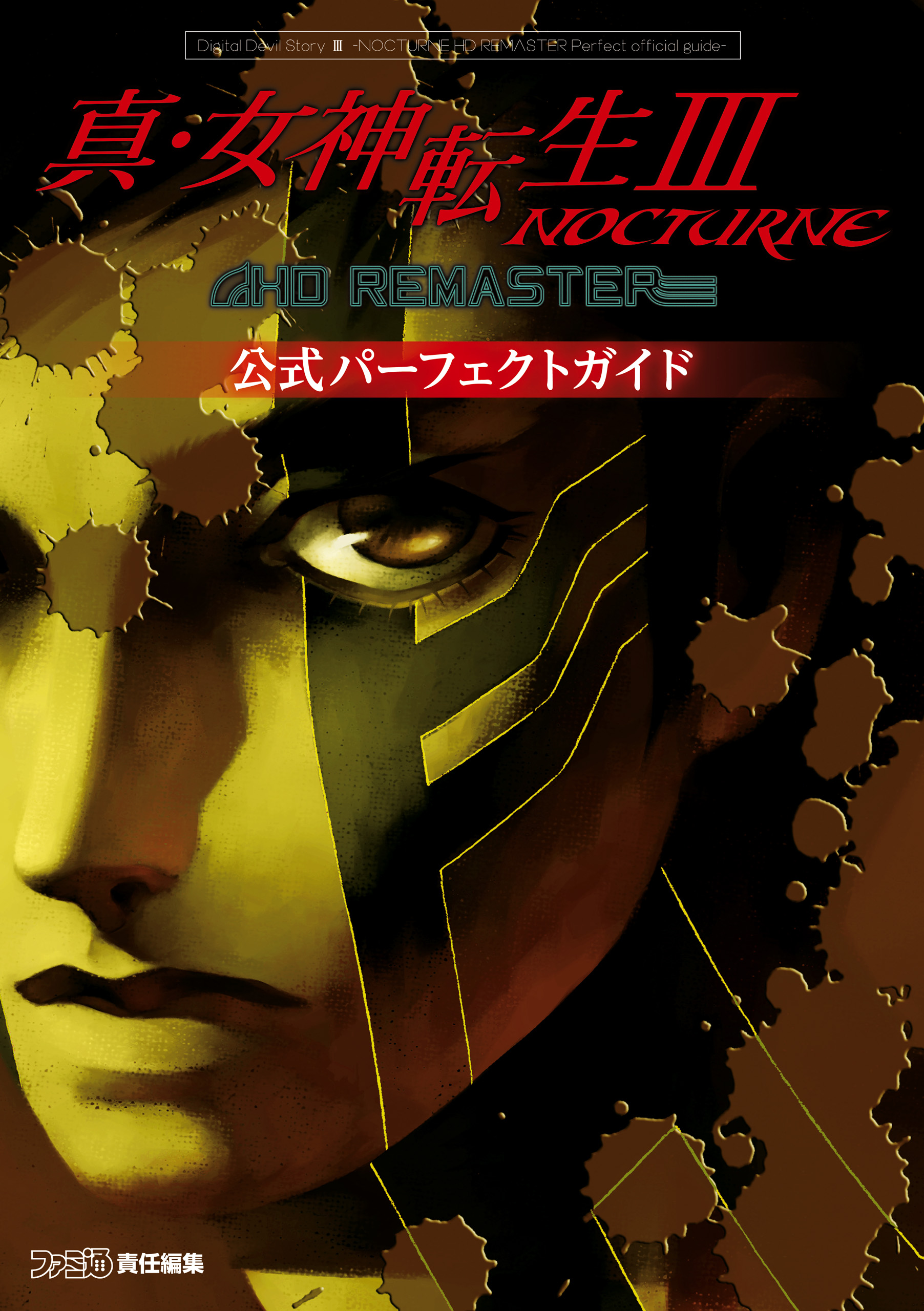 真 女神転生iii Nocturne Hd Remaster 公式パーフェクトガイド 漫画 無料試し読みなら 電子書籍ストア ブックライブ