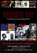ギャングスタ・ラップ　ディスクガイド ヒット・定番　600曲・600枚 (ele-king books)