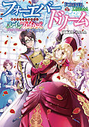 転生サバイバルＲＰＧ ルーインブレイカーズ サプリメント フォーエバードリーム