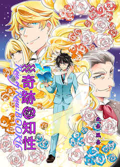 奇跡の知性16 Rose of Roses