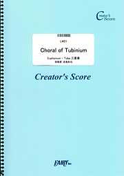 Choral of Tubinium　Euphonium・ Tuba 三重奏／成島和也  (LW21)[クリエイターズ スコア]