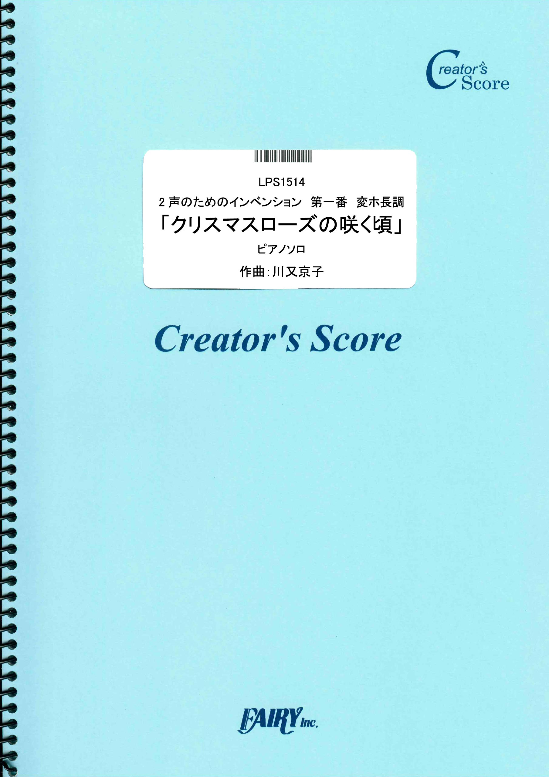2声のためのインベンション 第一番 変ホ長調 クリスマスローズの咲く頃 ピアノソロ 川又京子 Lps1514 クリエイターズ スコア 川又京子 漫画 無料試し読みなら 電子書籍ストア ブックライブ