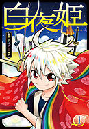 名もなき竜に戦場を 穢れなき姫に楽園を ミズノアユム 切符 漫画 無料試し読みなら 電子書籍ストア ブックライブ