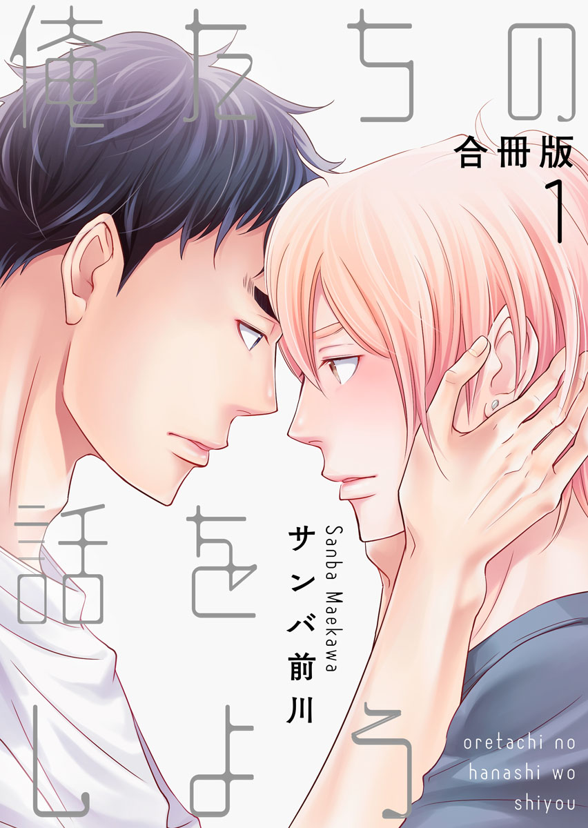 俺たちの話をしよう 合冊版 1 サンバ前川 漫画 無料試し読みなら 電子書籍ストア ブックライブ