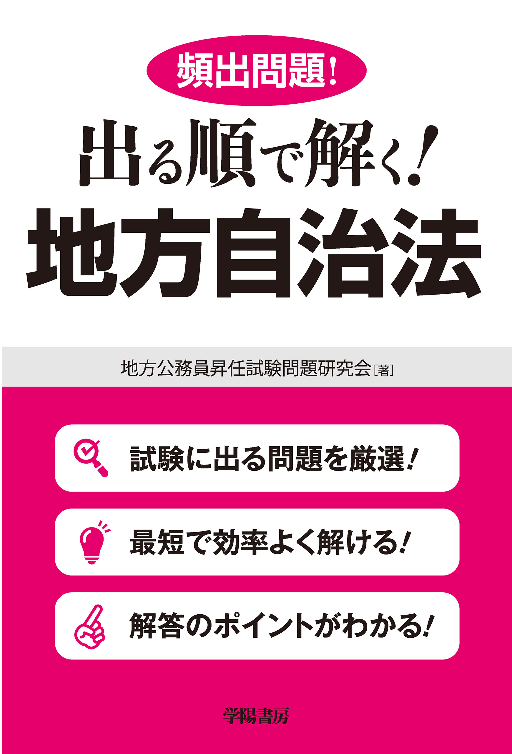 頻出問題！出る順で解く！地方自治法 - 地方公務員昇任試験問題研究会