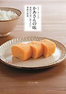 ベターホームのかあさんの味―家族のために作りたい季節の和食