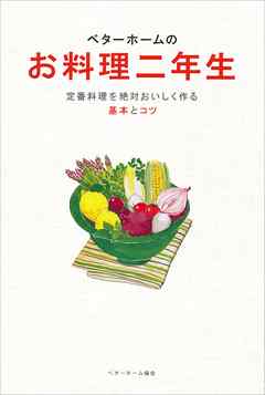 ベターホームのお料理二年生―定番料理を絶対おいしく作る基本とコツ