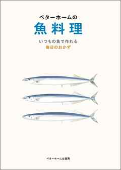 ベターホームの魚料理－いつもの魚で作れる毎日のおかず