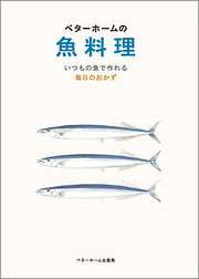 ベターホームの魚料理－いつもの魚で作れる毎日のおかず