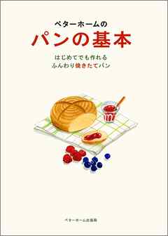 ベターホームのパンの基本－はじめてでも作れるふんわり焼きたてパン
