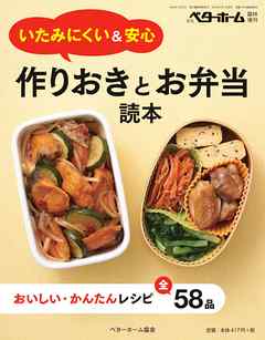 いたみにくい＆安心　作りおきとお弁当読本－おいしい・かんたんレシピ全58品