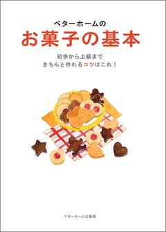 ベターホームのお菓子の基本－初歩から上級まできちんと作れるコツはこれ！