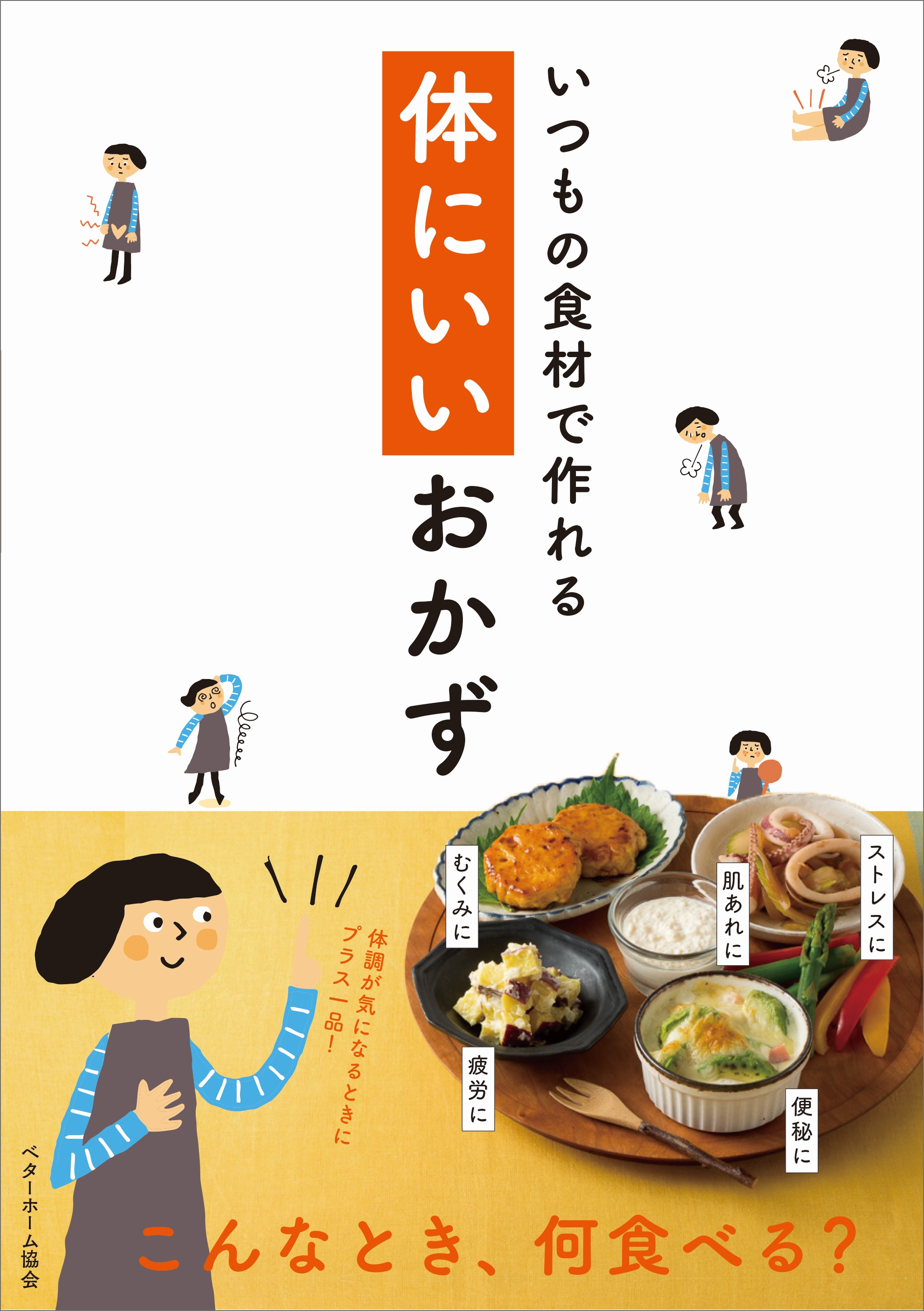 作りおきとお弁当読本 いたみにくい安心 おいしい・かんたんレシピ全58品／ベターホーム協会／レシピ