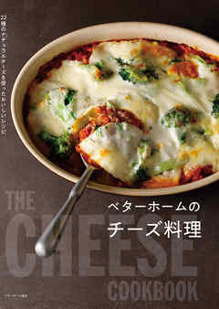 ベターホームのチーズ料理 22種のナチュラルチーズを使ったおいしいレシピ