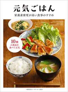 元気ごはん 栄養素密度が高い食事のすすめ