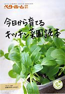 今日から育てるキッチン菜園読本