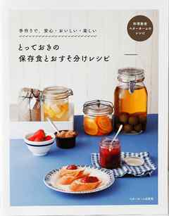 とっておきの保存食とおすそ分けレシピ－手作りで、安心・おいしい・楽しい