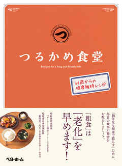 つるかめ食堂―60歳からの健康維持レシピ