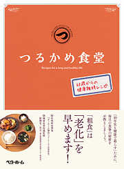 つるかめ食堂―60歳からの健康維持レシピ